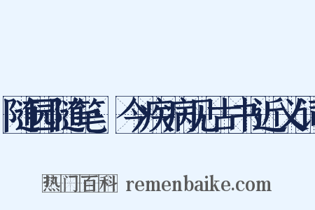 随园随笔·今疾病见古书近义词是什么意思的图片
